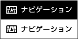 ナビゲーション