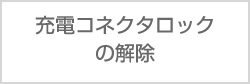 日産：リーフ [ LEAF ] スペシャル 取扱説明書 ｜ 警告灯