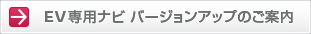 EV専用ナビ バージョンアップのご案内