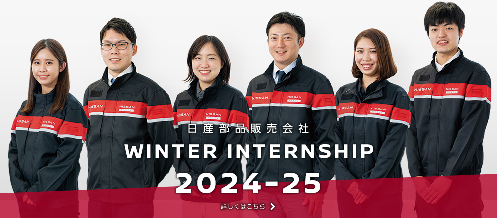 日産部品販売会社グループ WINTER INTERNSHIP 2024-25