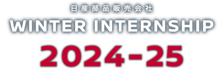 日産部品販売会社 WINTER INTERNSHIP 2024-2025