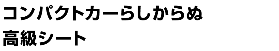 コンパクトカーらしからぬ高級シート