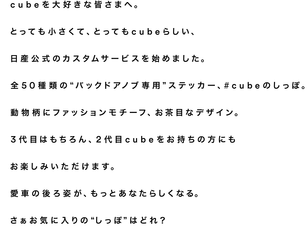 cubeをもっと大好きになってもらうために。