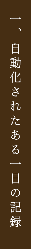 自動化されたある一日の記録