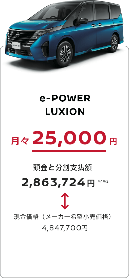 e-POWER LUXION 月々25,000円