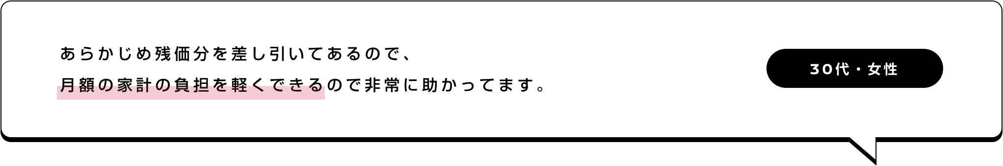 あらかじめ残価分を差し引いてあるので、月額の家計の負担を軽くできるので非常に助かってます。