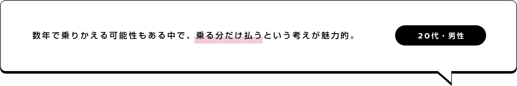 数年で乗りかえる可能性もある中で、乗る分だけ払うという考えが魅力的。