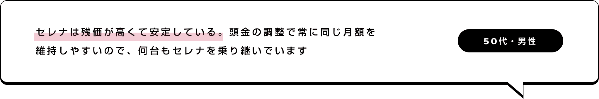 セレナは残価が高くて安定している。頭金の調整で常に同じ月額を維持しやすいので、何台もセレナを乗り継いでいます