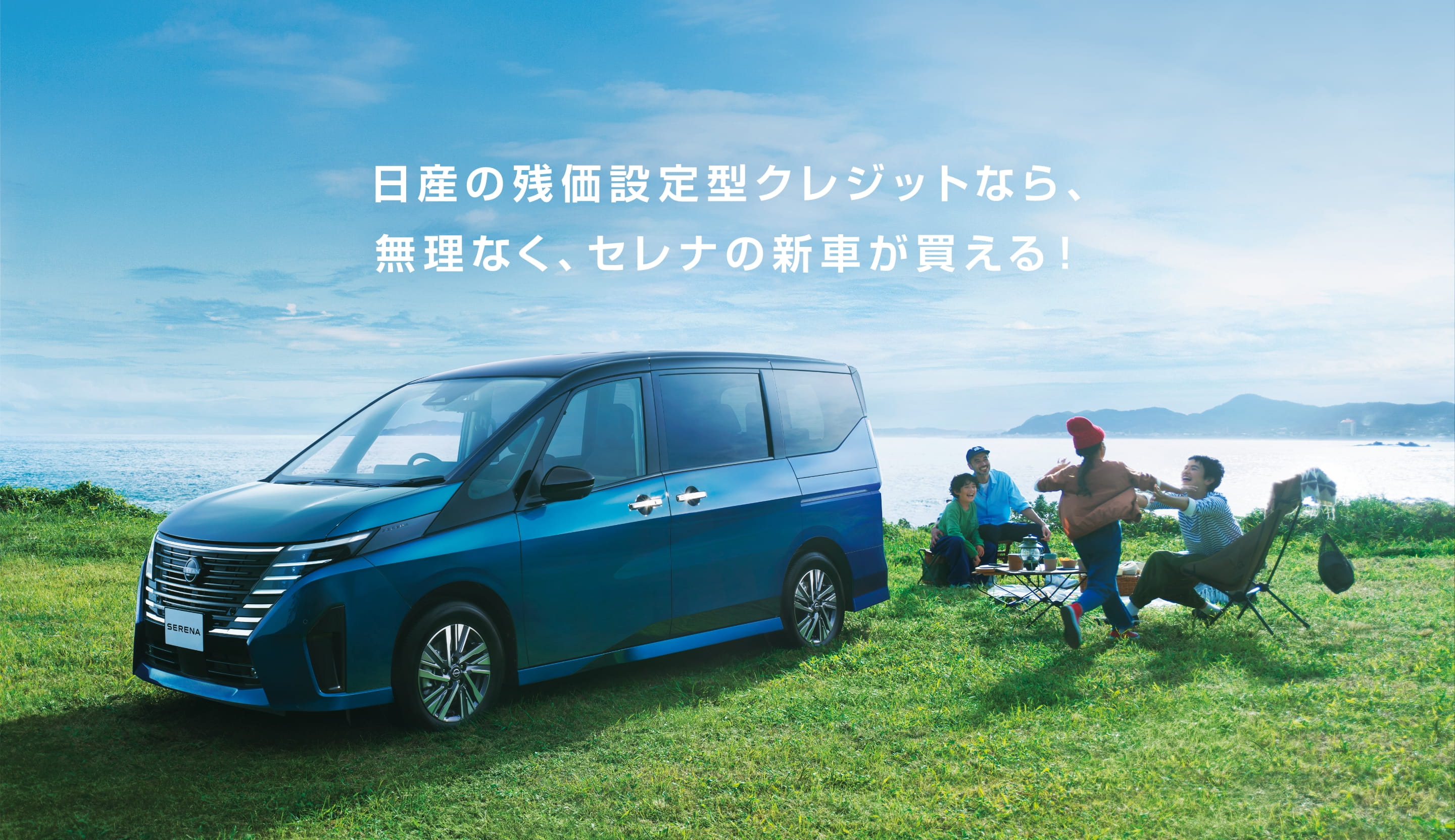 日産の残価設定型クレジットなら、無理なくセレナの新車が買える！