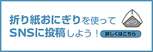 折り紙おにぎりを使ってSNSに投稿しよう