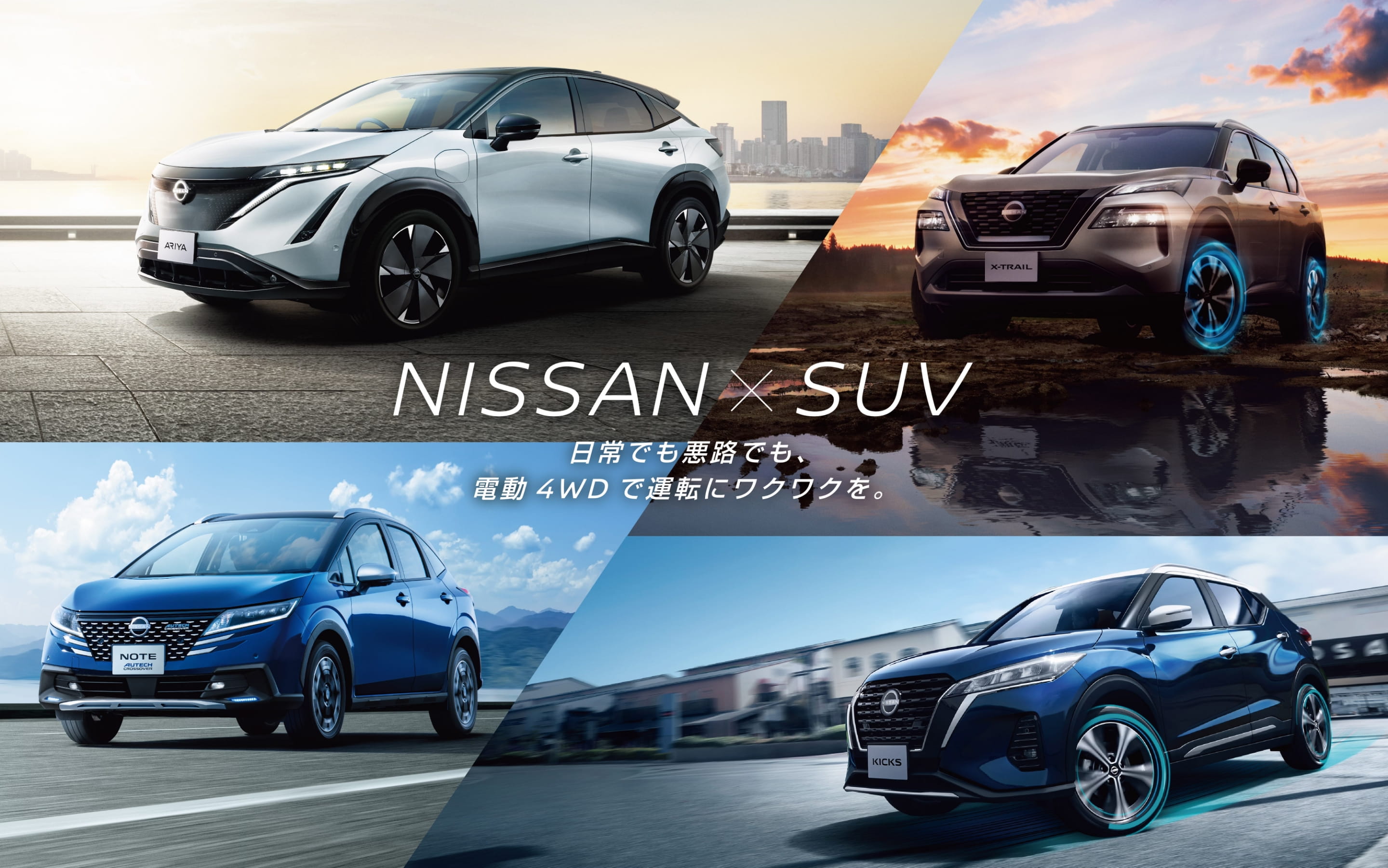 全てが電動4WD NISSAN × SUV 日常でも、悪路でも、運転にもっとワクワクを。