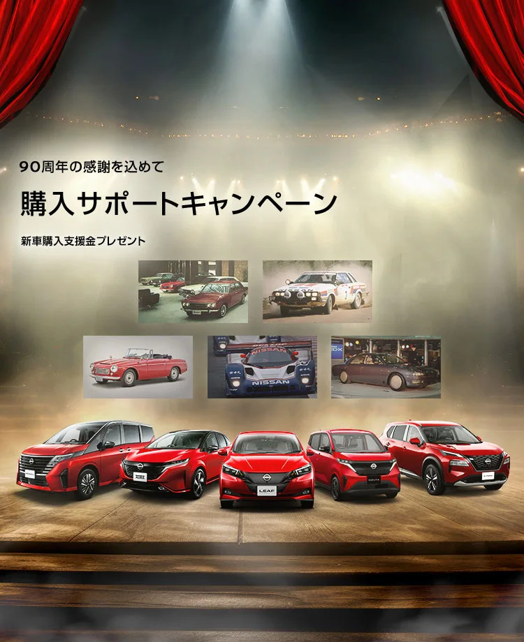 日産自動車ホームページ