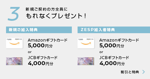 新規ご契約の方全員にもれなくプレゼント！