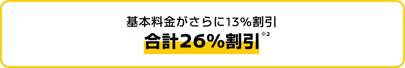 基本料金がさらに13%割引 合計26%割引