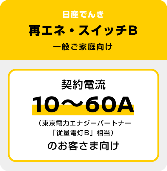 日産でんき 再エネ・スイッチB 一般ご家庭向け